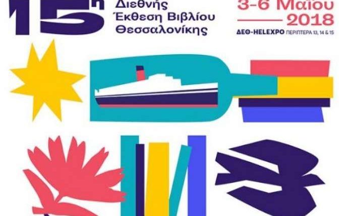 15-diethnis-ekthesi-bibliou-thessalonikis